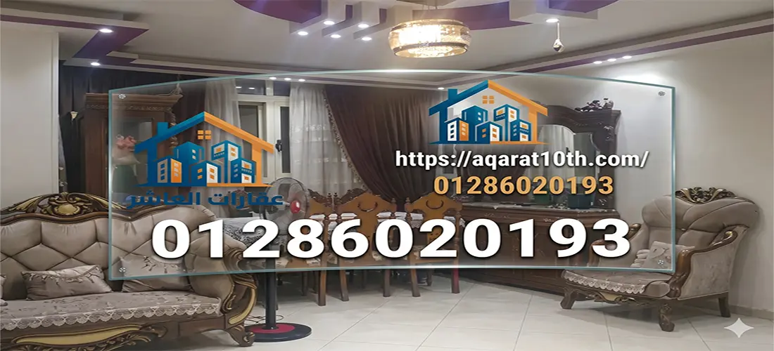 مميزات وعيوب شقق للبيع بالعاشر من رمضان المجاورة 10