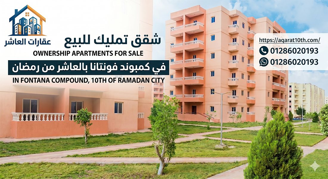 نظام التشطيب في شقق تمليك في كمبوند فونتانا في العاشر من رمضان للبيع