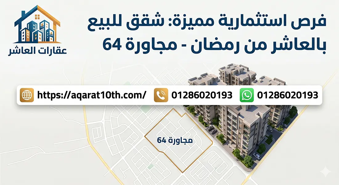 شقق للبيع بالعاشر من رمضان مجاورة 64