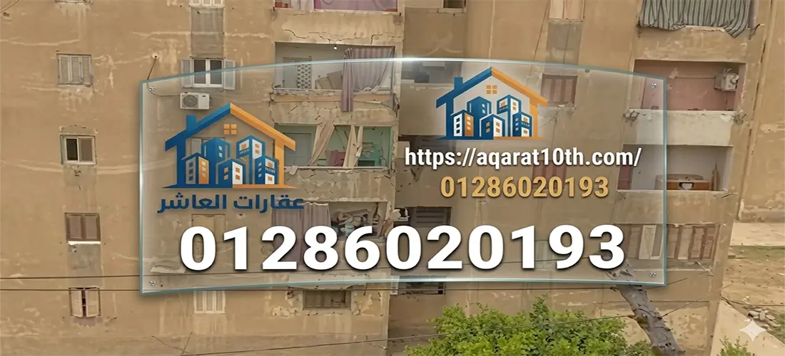 شقق للبيع بالعاشر من رمضان المجاورة 10 (مساكن )