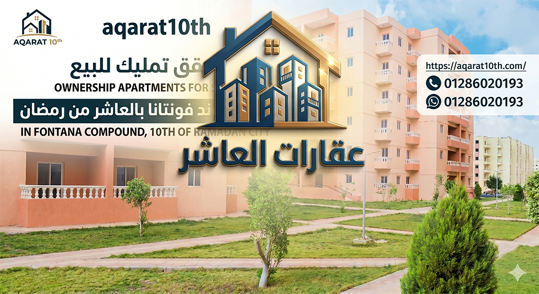 مميزات شقق تمليك في كمبوند فونتانا في العاشر من رمضان للبيع