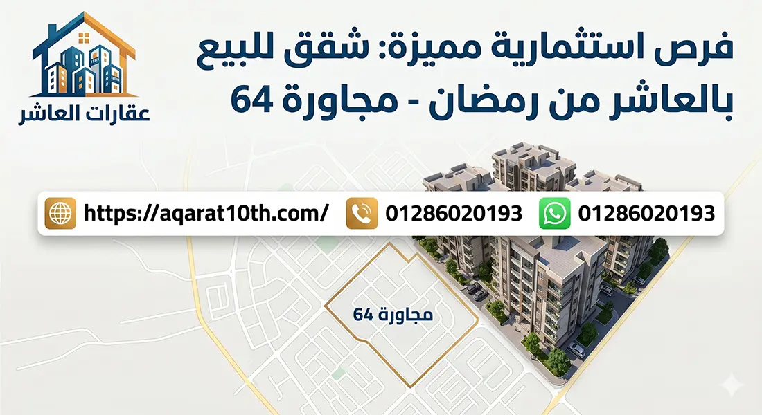 أسعار شقق للبيع بالعاشر من رمضان مجاورة 64 و63