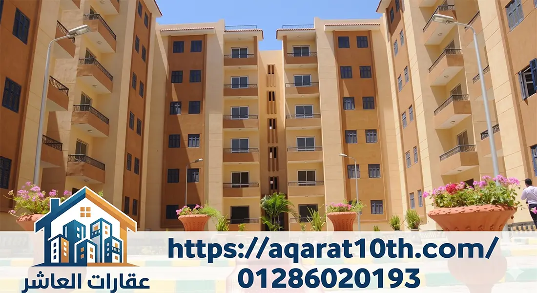 سعر الشقق في العاشر من رمضان