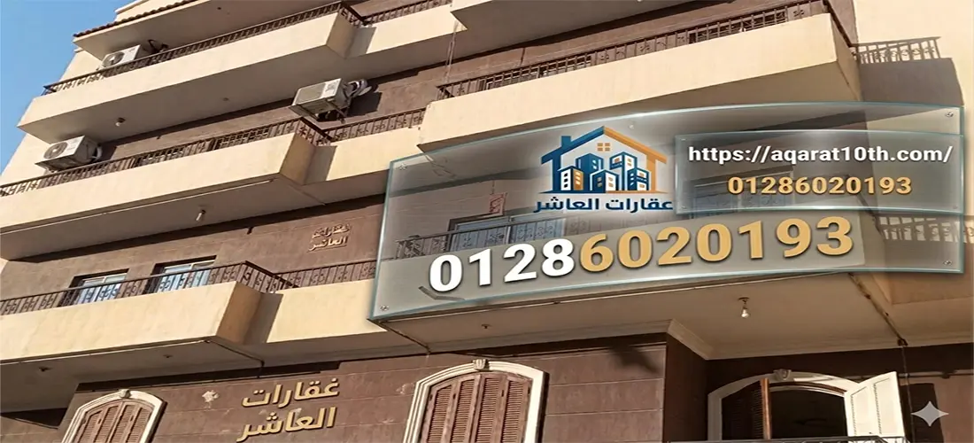 مميزات شقق للبيع بالعاشر من رمضان المجاورة 10 للعائلات