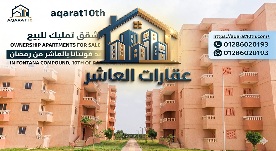 شقق للبيع 63 متر فى العاشر من رمضان