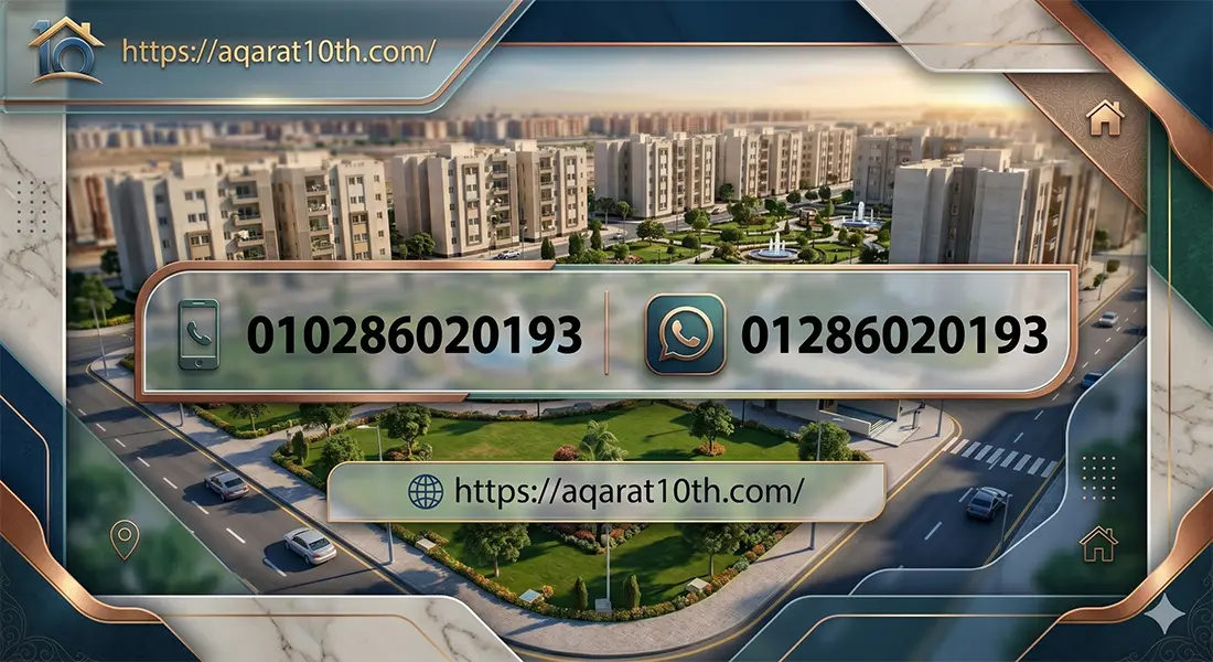 أنواع شقق للبيع العاشر من رمضان الحي 11