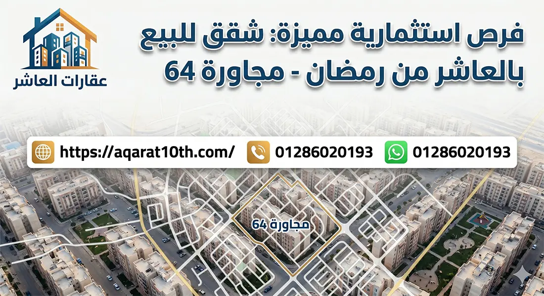 أسعار شقق للبيع بالعاشر من رمضان مجاورة 64 و63 مساحة 122 متر
