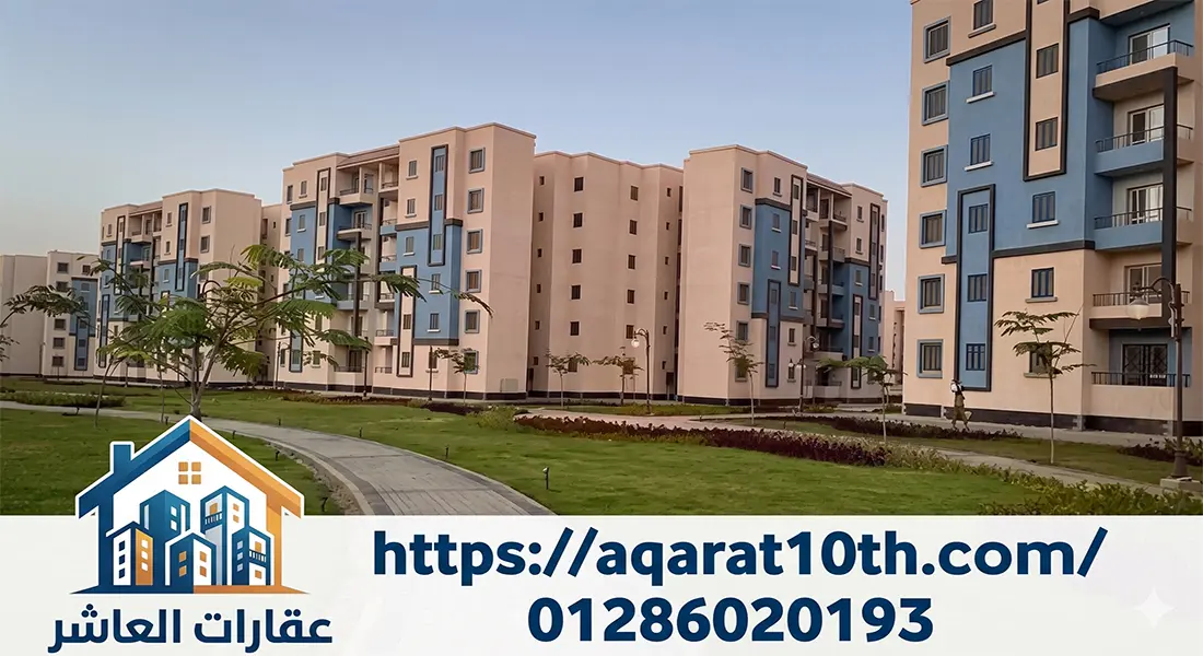 مميزات شقق للبيع بالعاشر من رمضان الحى ال15
