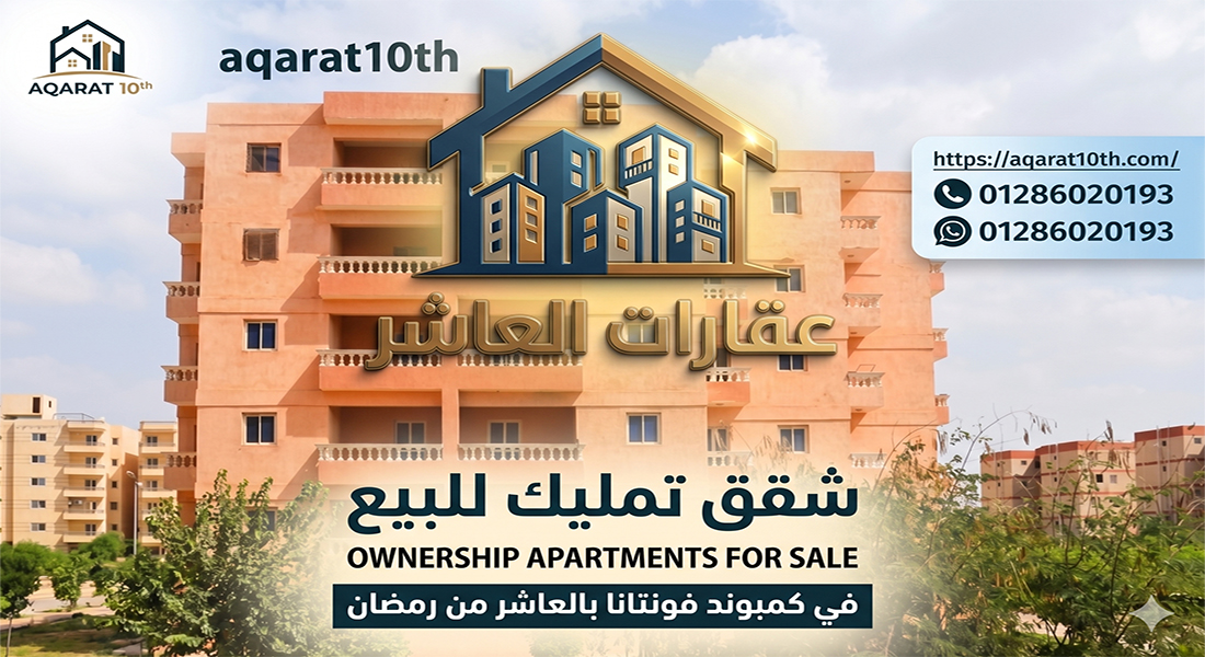 شقق تمليك في كمبوند فونتانا في العاشر من رمضان للبيع