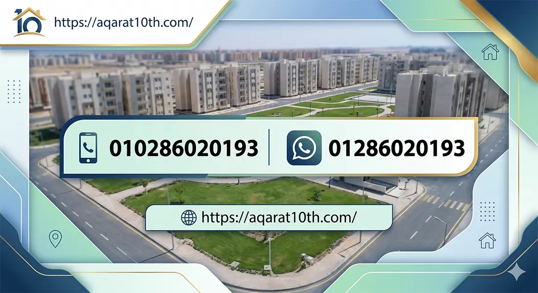 أسعار شقق للبيع العاشر من رمضان الحي 11 في 2026
