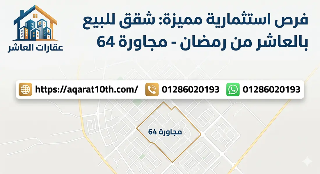 نماذج شقق للبيع بالعاشر من رمضان مجاورة 64 و63