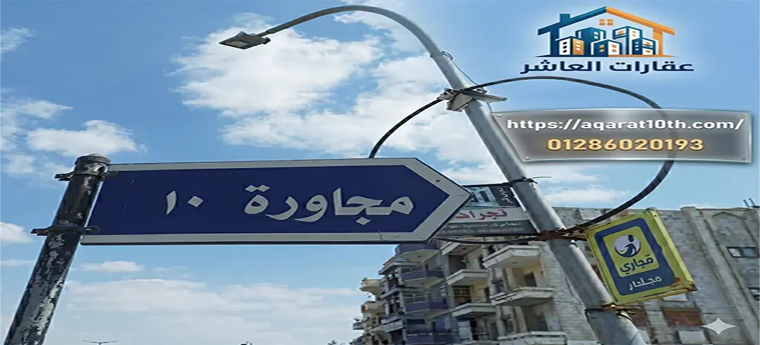 شقق للبيع بالعاشر من رمضان المجاورة 10