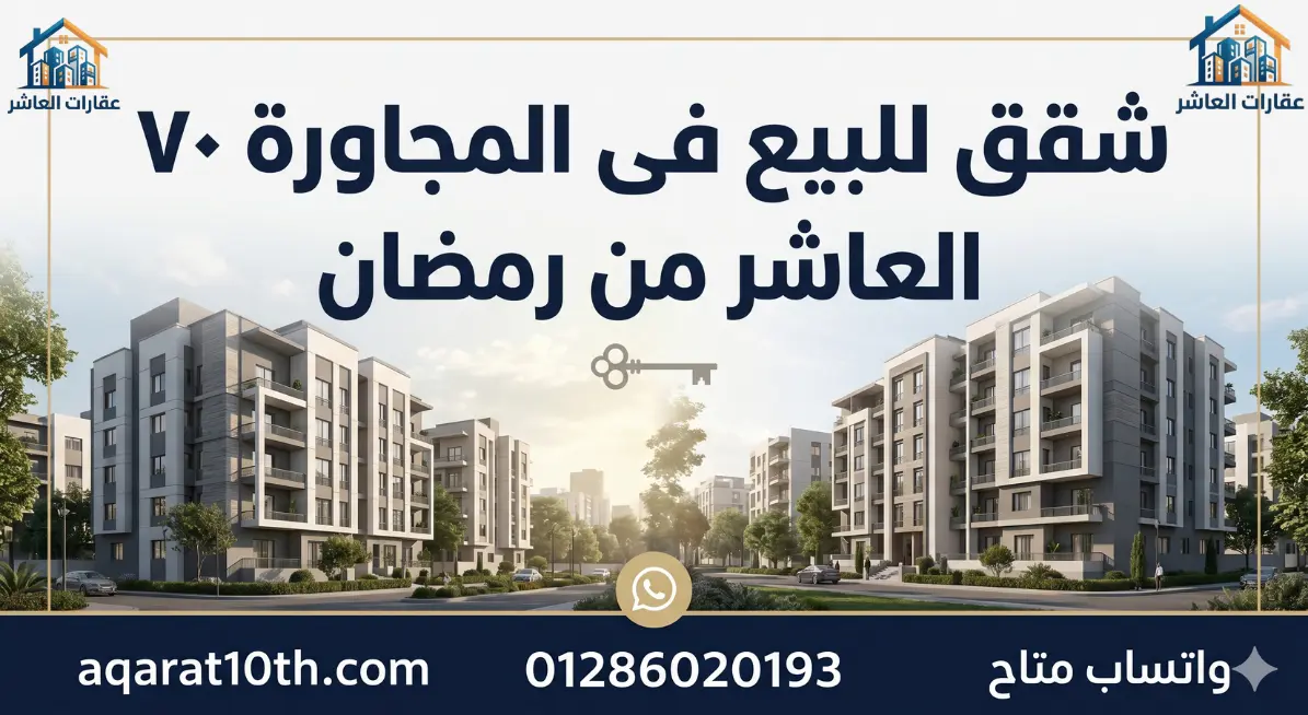 شقق للبيع فى المجاورة ٧٠ العاشر من رمضان