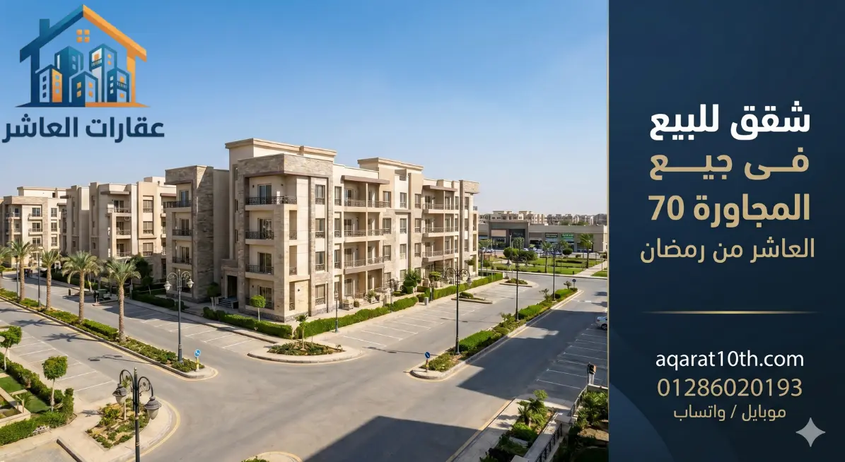 تقسيم شقق للبيع فى المجاورة ٧٠ العاشر من رمضان