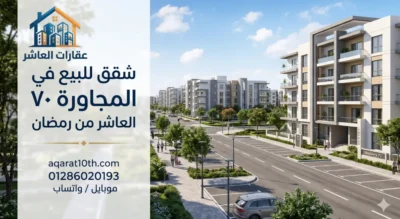 شقق للبيع فى المجاورة ٧٠ العاشر من رمضان