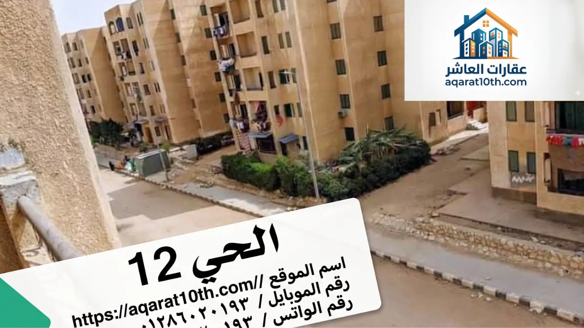 شقق للبيع في العاشر من رمضان 65 متر