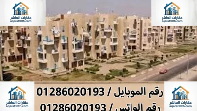 شقق للبيع في العاشر من رمضان مجاورة 55