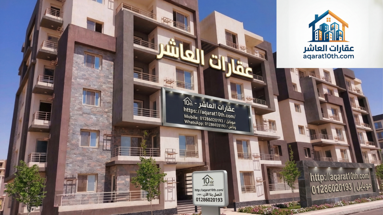 شقق للبيع دار مصر العاشر من رمضان شرق المعهد وغرب المعهد