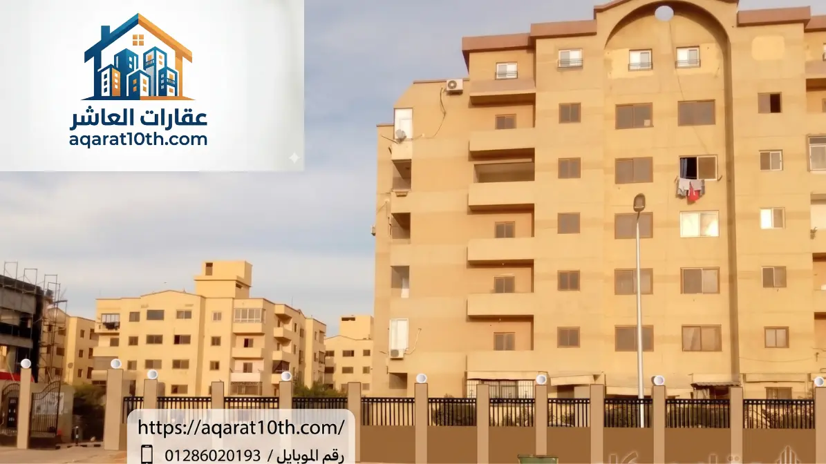 شقق للبيع في العاشر من رمضان 65 متر في الحى 12