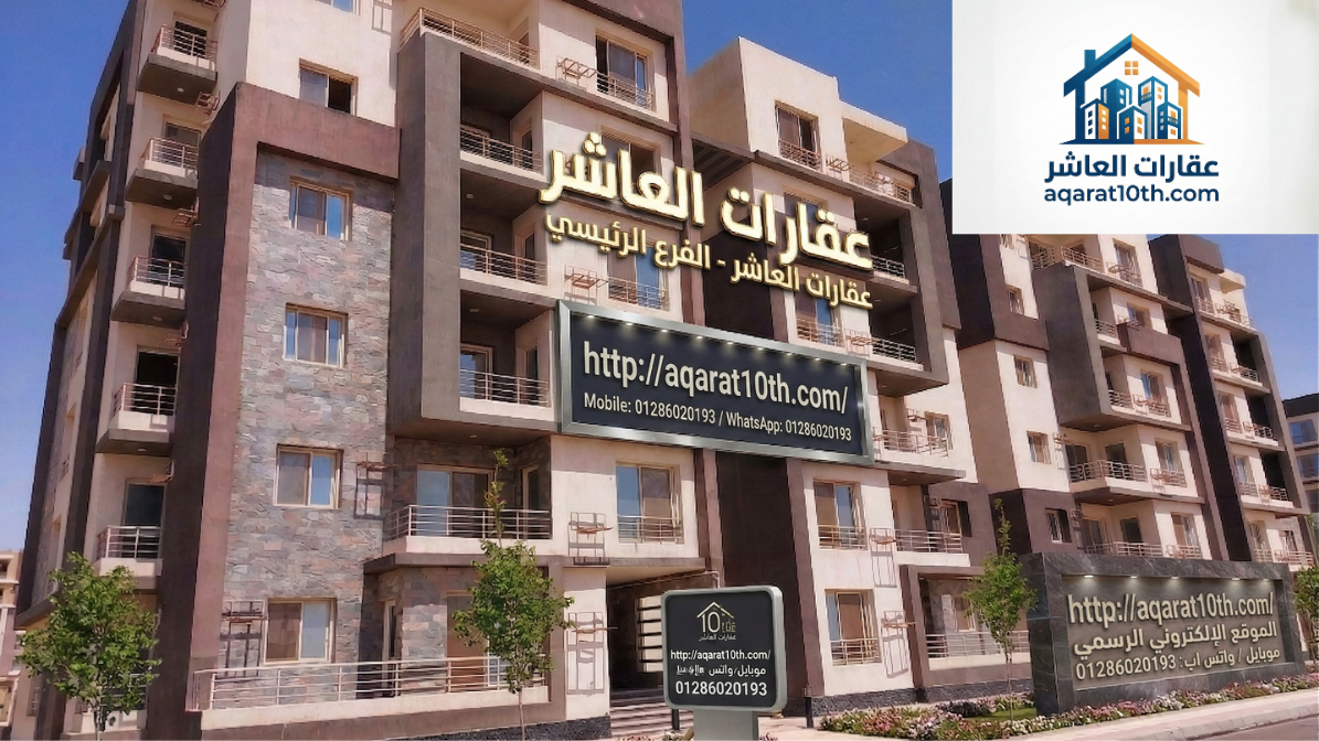 شقق للبيع دار مصر العاشر من رمضان