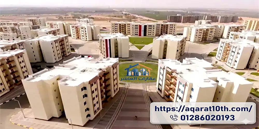 شقق الإسكان الاجتماعي في العاشر من رمضان 2026