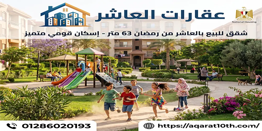 نصائح خبير عقاري قبل شراء شقق للبيع بالعاشر من رمضان 63 متر
