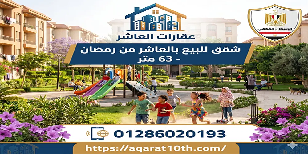 كيف تختار أفضل شقق للبيع بالعاشر من رمضان 63 متر؟