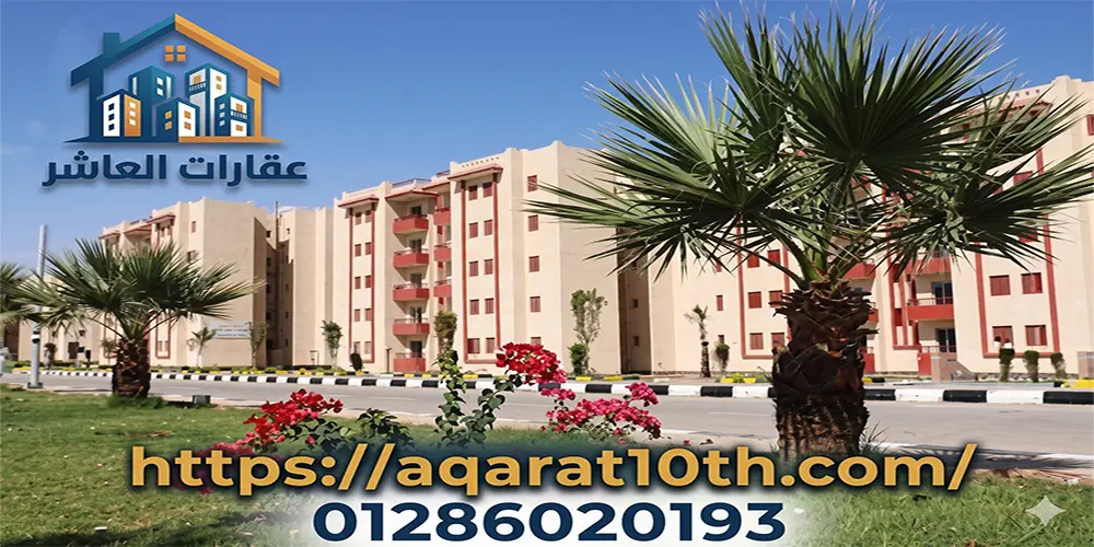 أسعار شقق للبيع بالعاشر من رمضان الحي 16 في 2026