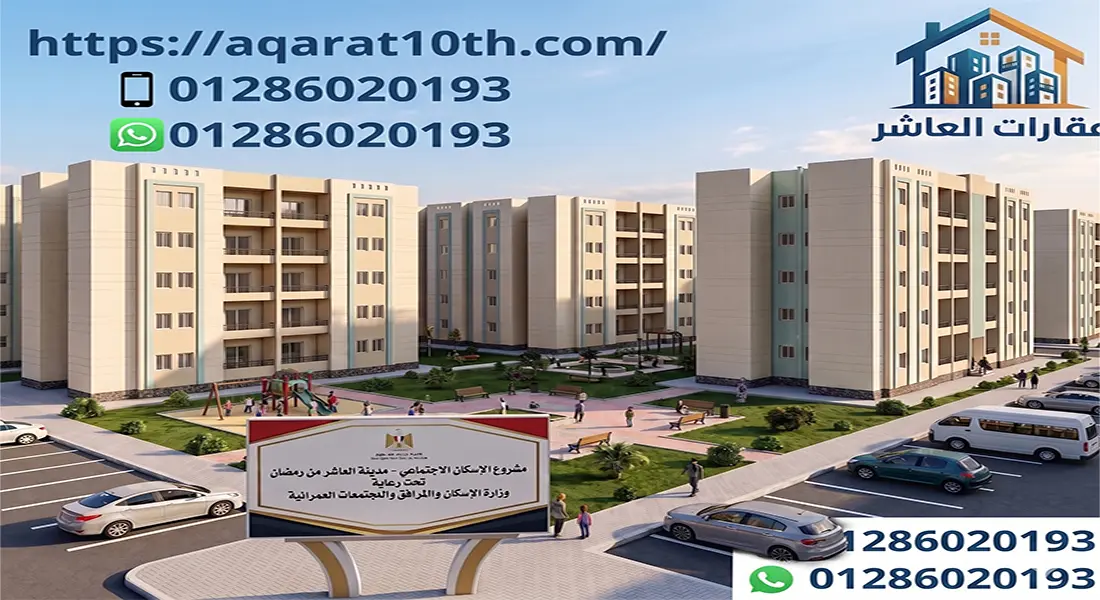 شقق للبيع بالعاشر من رمضان الحي 12 إسكان اجتماعي 90 متر