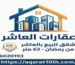 شقق للبيع بالعاشر من رمضان 63 متر