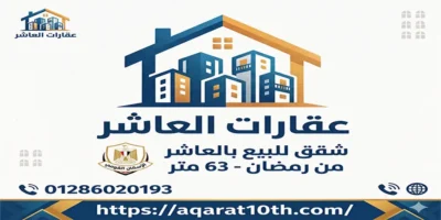 شقق للبيع بالعاشر من رمضان 63 متر