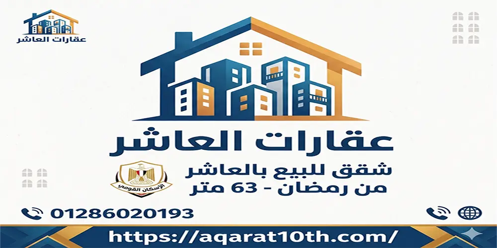 شقق للبيع بالعاشر من رمضان 63 متر