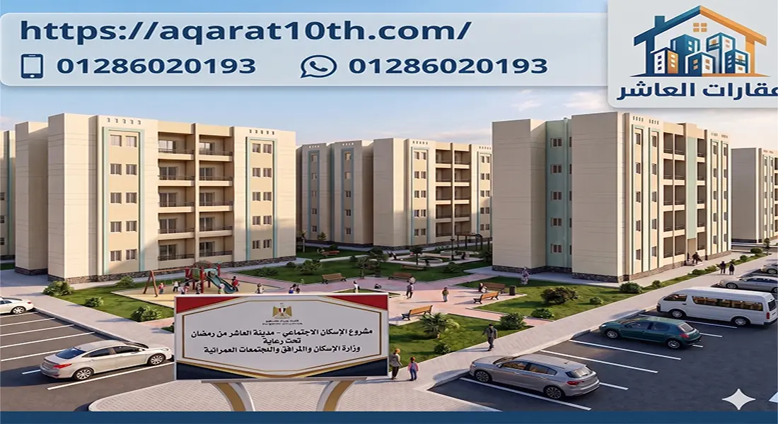 مقارنة بين الإسكان القومي والإسكان الاجتماعي في الحي 12