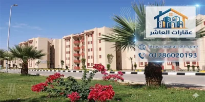 شقق للبيع بالعاشر من رمضان الحي 16