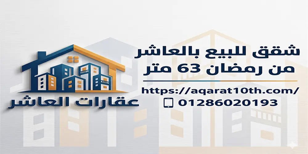 شقق للبيع بالعاشر من رمضان 63 متر في الحي 14