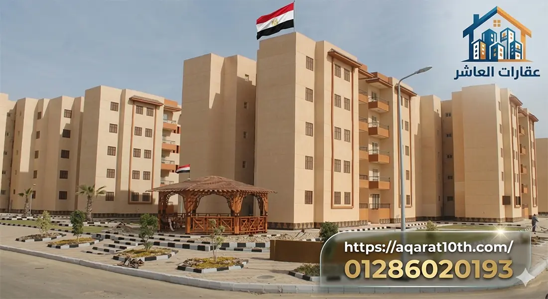 الاسكان الاجتماعى بالعاشر من رمضان 90 متر