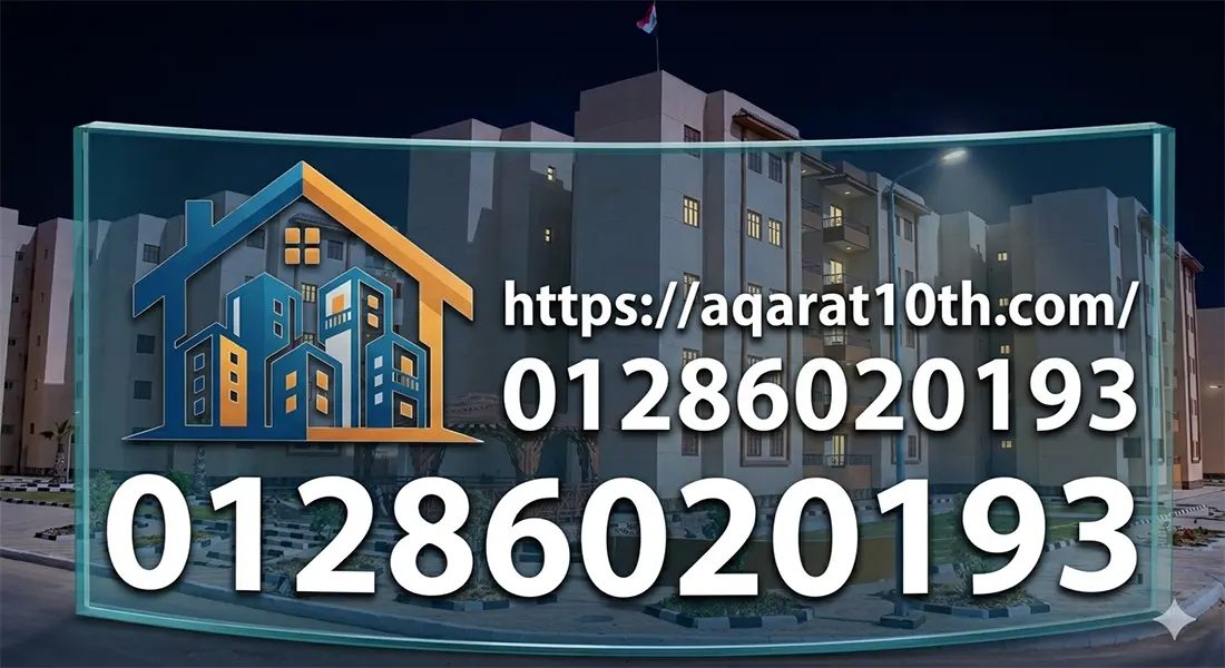 شراء شقق للبيع في العاشر من رمضان الحي14