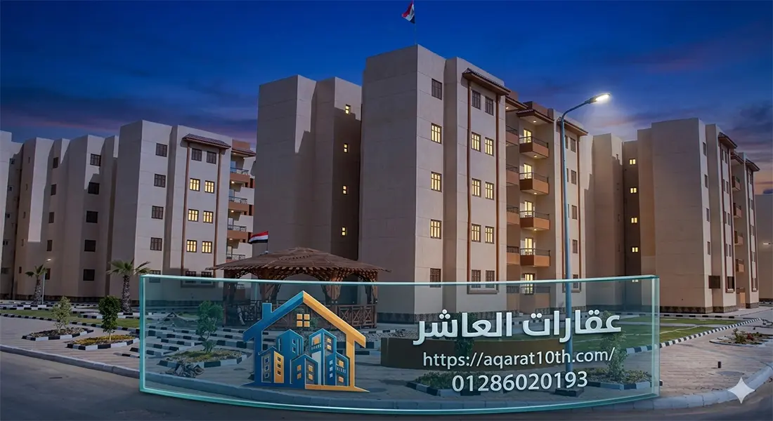 أسعار شقق للبيع في العاشر من رمضان الحي14