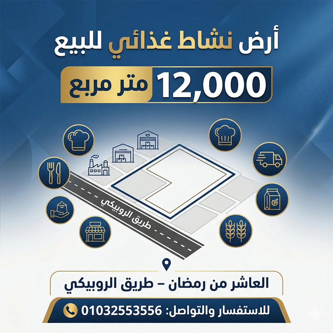 أرض مصنع 12000 متر على طريق الروبيكي بالعاشر من رمضان أرض مصنع 12000 متر على طريق الروبيكي بالعاشر من رمضان