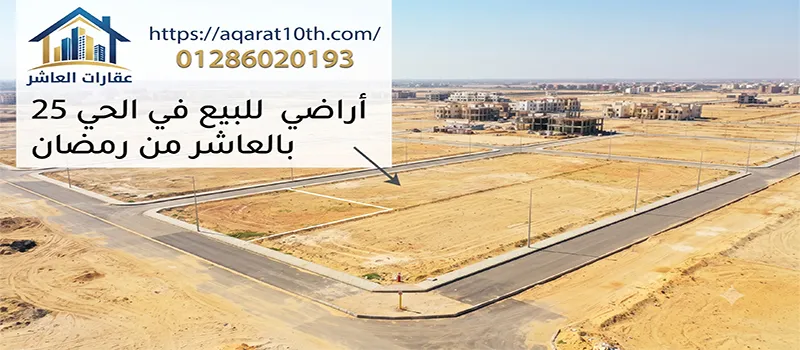 التنازل عن أراضي للبيع في الحي 25 بالعاشر من رمضان