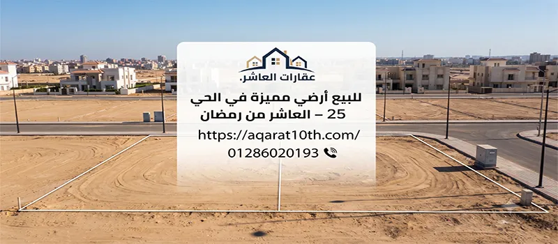 مساحات أراضي للبيع في الحي 25 بالعاشر من رمضان