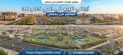 اراضي للبيع في الحي 35 و36 العاشر من رمضان