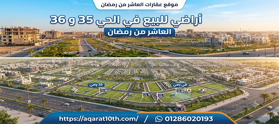 أسعار اراضي للبيع في الحي 35 و36 العاشر من رمضان