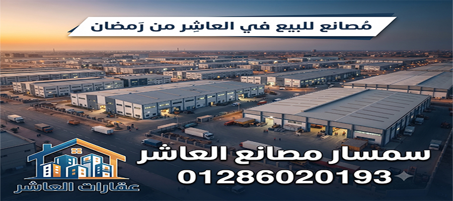 سمسار مصانع العاشر 2026