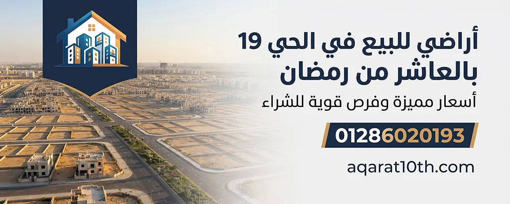 أراضي للبيع في الحي 19 بالعاشر من رمضان 2026
