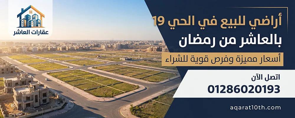 أراضي للبيع في الحي 19 بالعاشر من رمضان