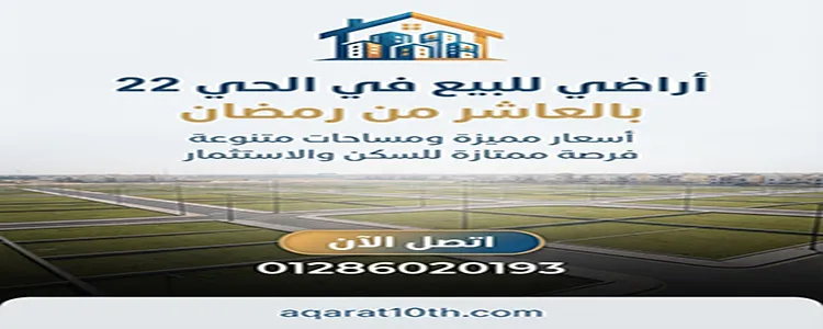 أراضي للبيع في الحي 22 بالعاشر من رمضان 3