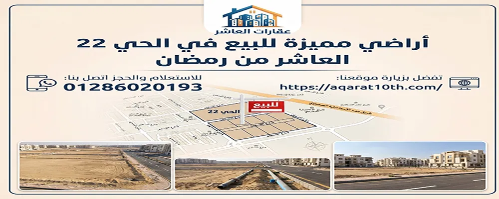 أراضي للبيع في الحي 22 بالعاشر من رمضان