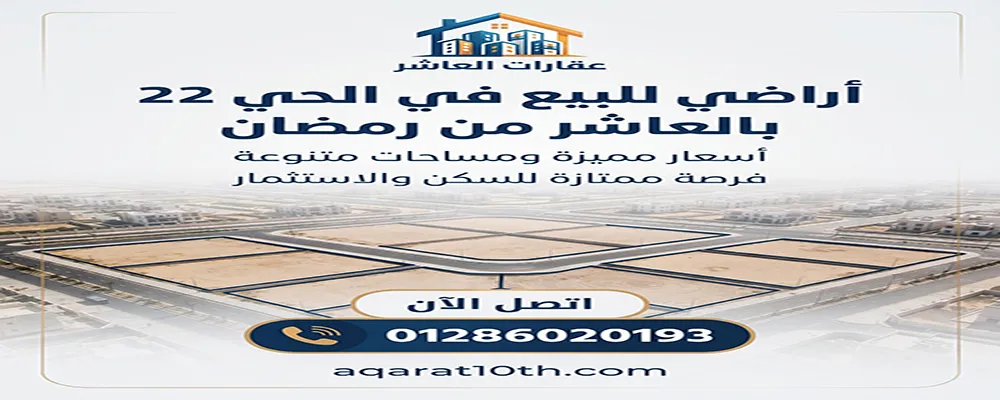 أراضي للبيع في الحي 22 بالعاشر من رمضــان
