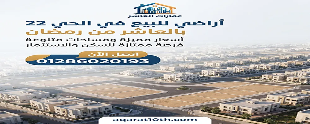 أراضي للبيع في الحي 22 بالعاشر